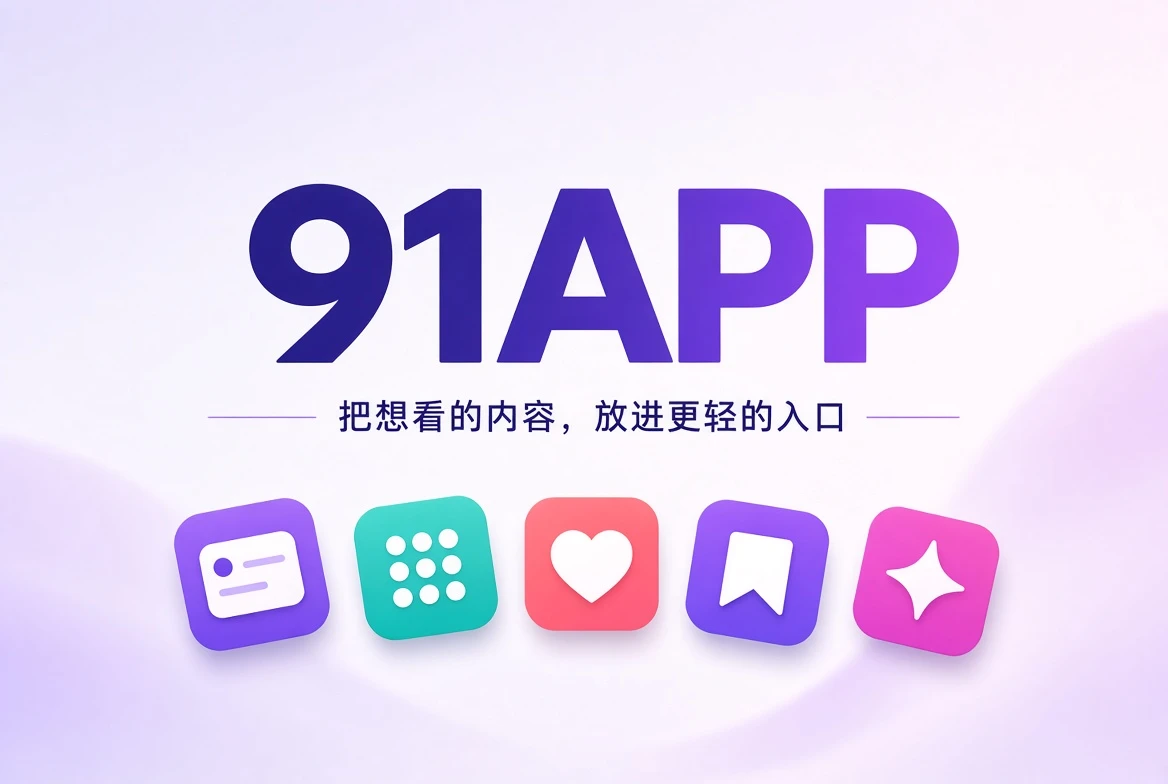 91APP 应用封面